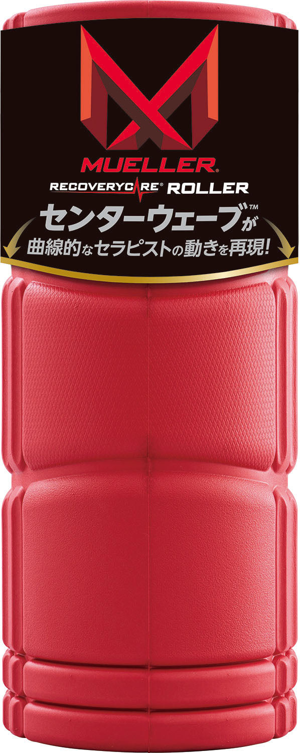 リカバリーケアローラー／ミューラー