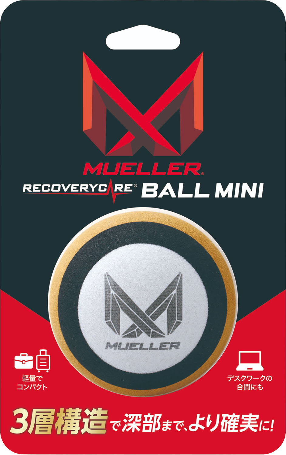 リカバリーケアボール ミニ／ミューラー