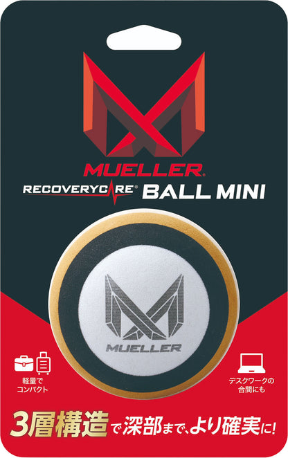 リカバリーケアボール ミニ／ミューラー