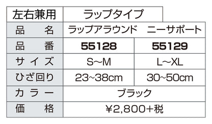 ラップアラウンド ニーサポート／ミューラー