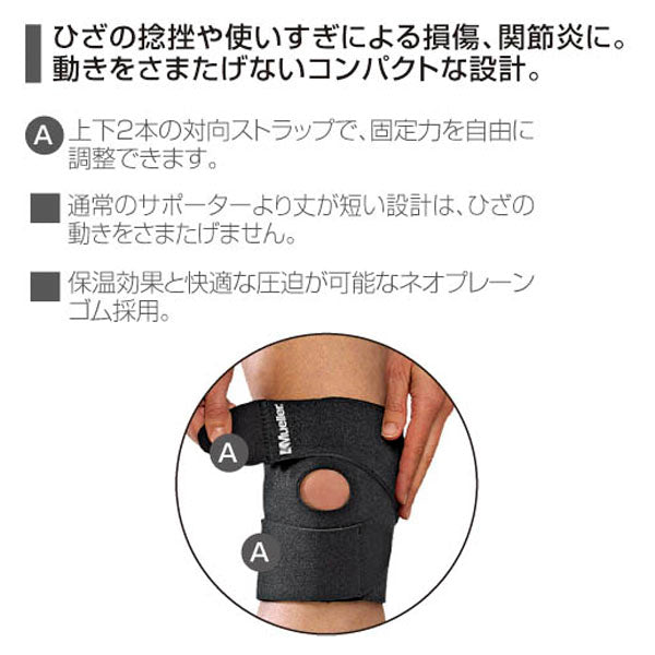 コンパクト ニーサポート／ミューラー
