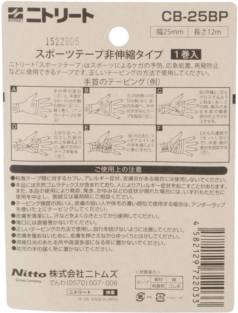 テーピング 25mm×12m／二トリート