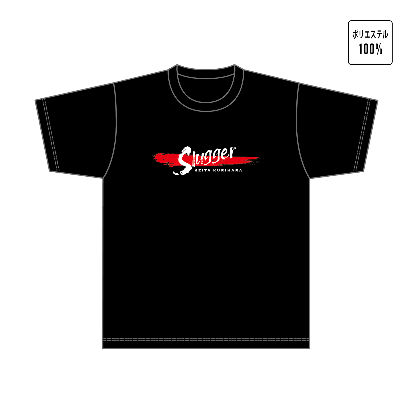 栗原慶太 オフィシャル応援Tシャツ｜Slugger ドライ生地