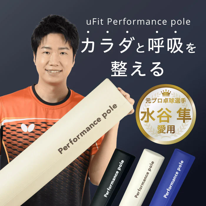 Performance Pole（ストレッチ用ポール ）／uFit