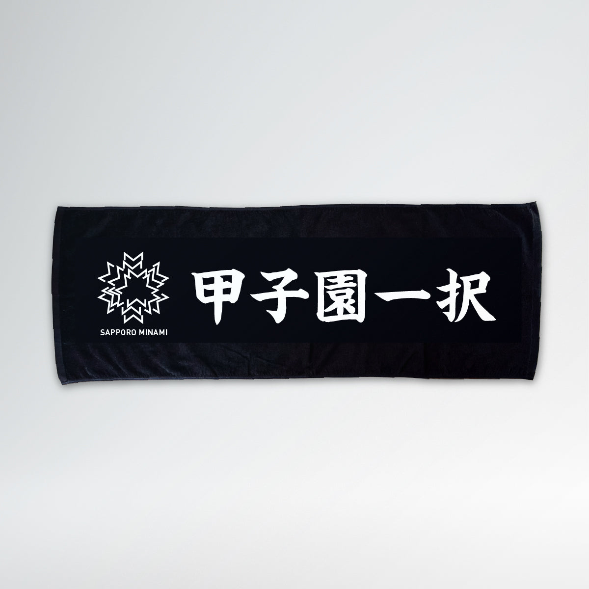 甲子園一択タオル