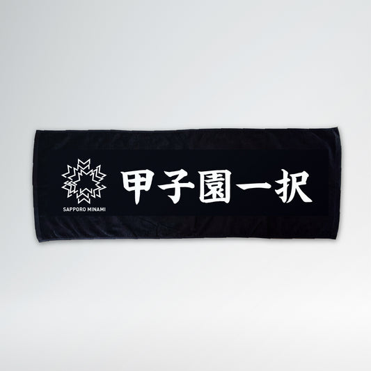 甲子園一択タオル