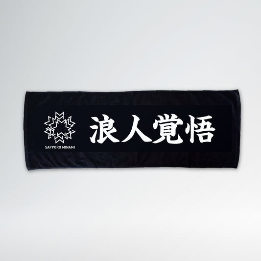 浪人覚悟タオル