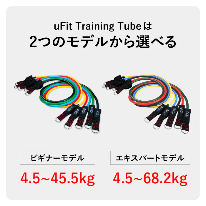 Training Tube（トレーニングチューブ）／uFit