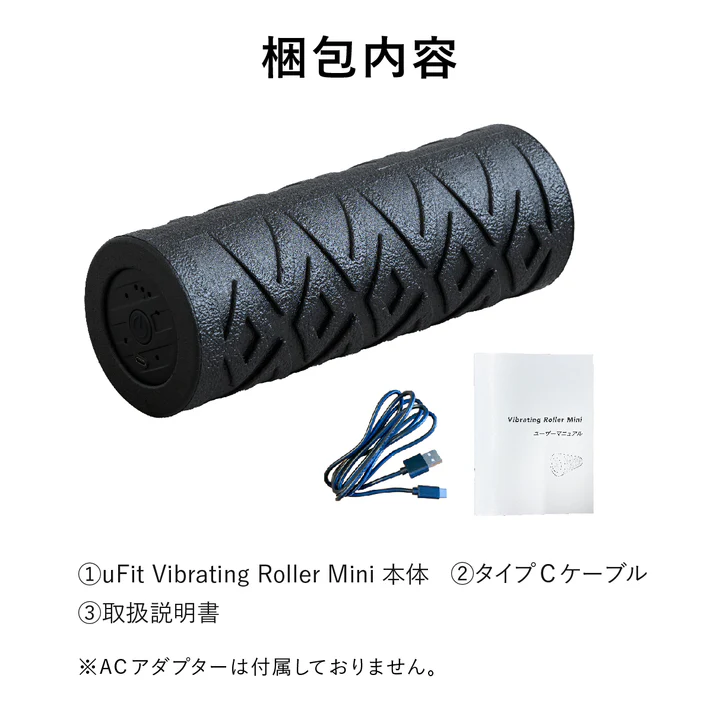 Vibrating Roller Mini（電動 フォームローラー ミニ ）／uFit