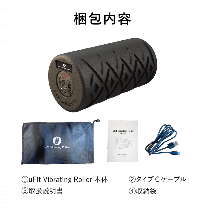 Vibrating Roller（電動 フォームローラー ）／uFit