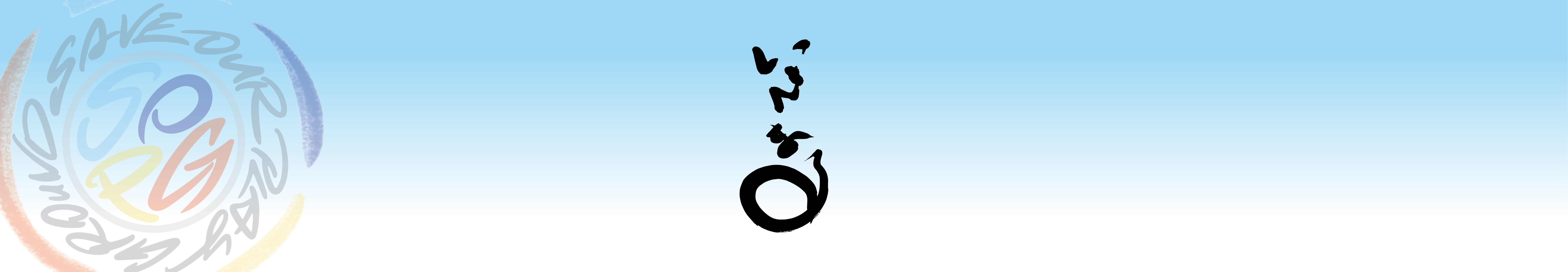 いきまる