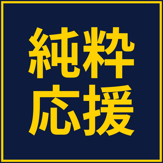 純粋応援