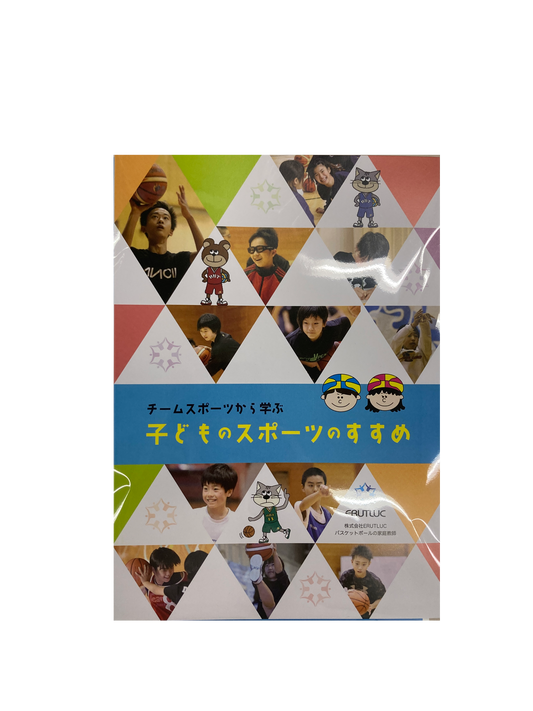 子どものスポーツのすすめ