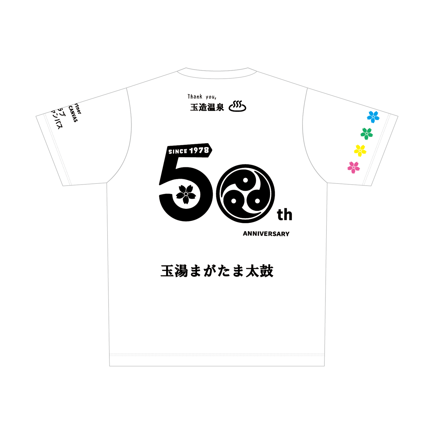 玉湯まがたま太鼓 一般向け50周年記念Tシャツ