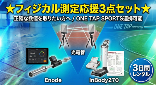 【オリジナルセット】光電管,Enode,Inbody270（3日間）