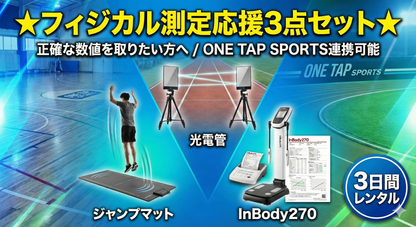 【オリジナルセット】光電管,ジャンプマット,Inbody270（3日間）
