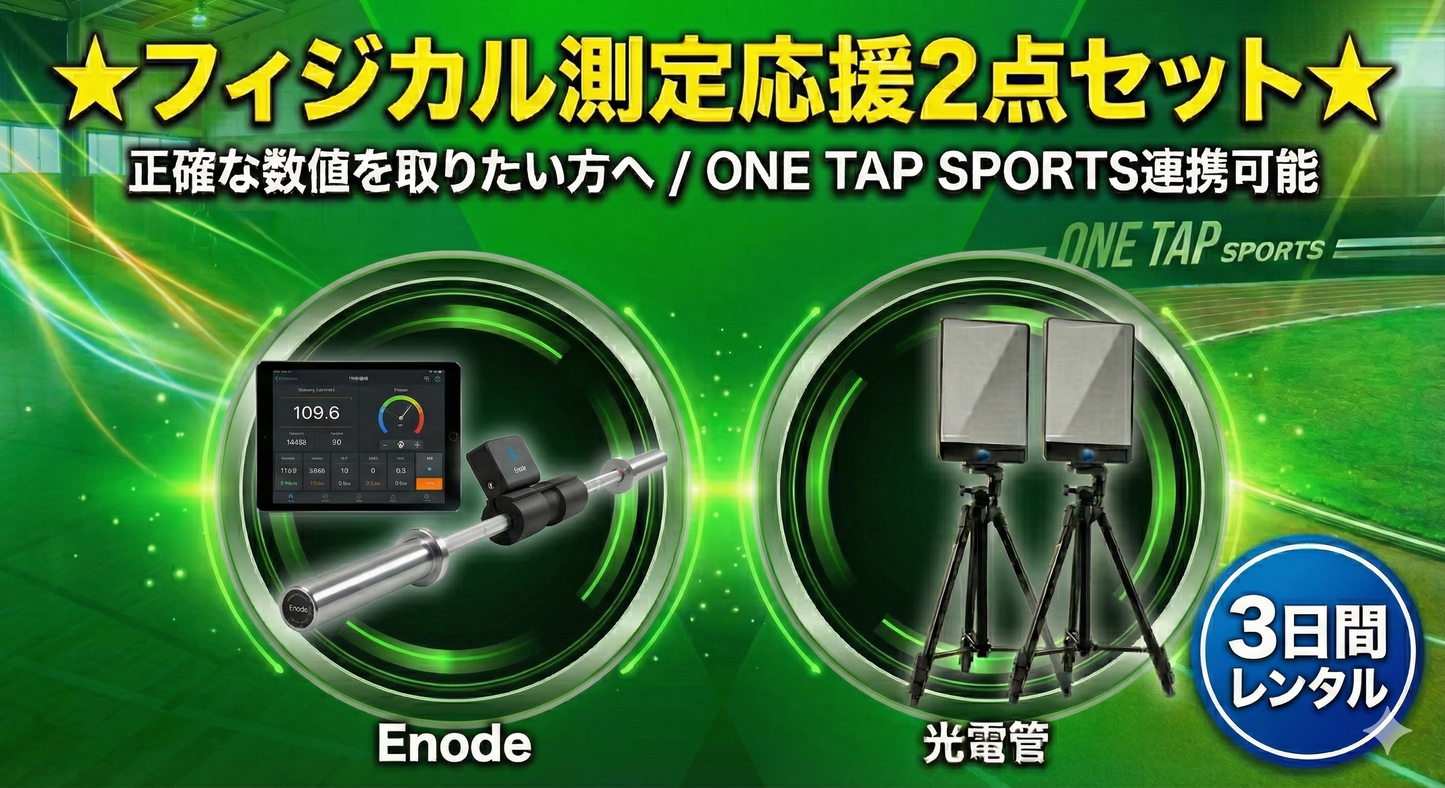 【オリジナルセット】光電管,Enode（3日間）