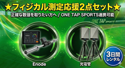 【オリジナルセット】光電管,Enode（3日間）
