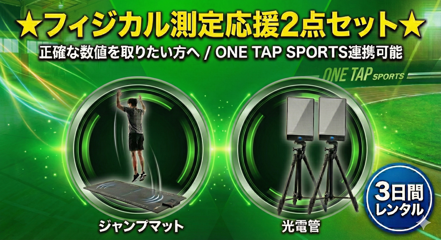 【オリジナルセット】光電管,ジャンプマット（3日間）