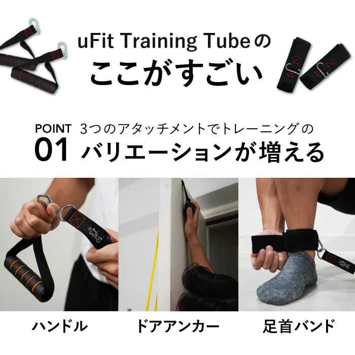 Training Tube（トレーニングチューブ）／uFit