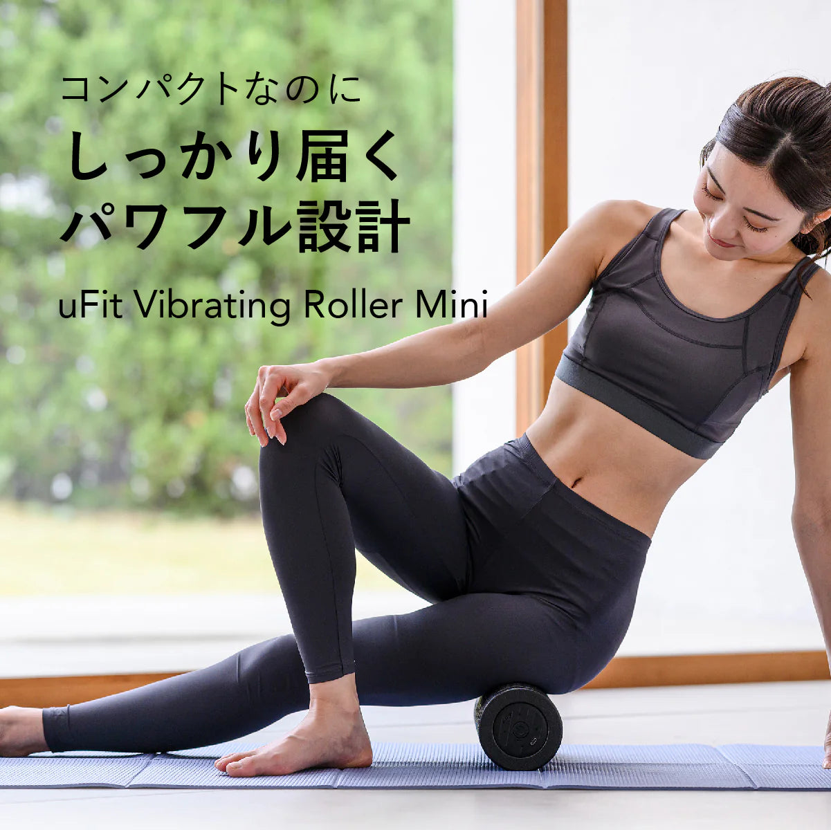 Vibrating Roller Mini（電動フォームローラーミニ ）／uFit