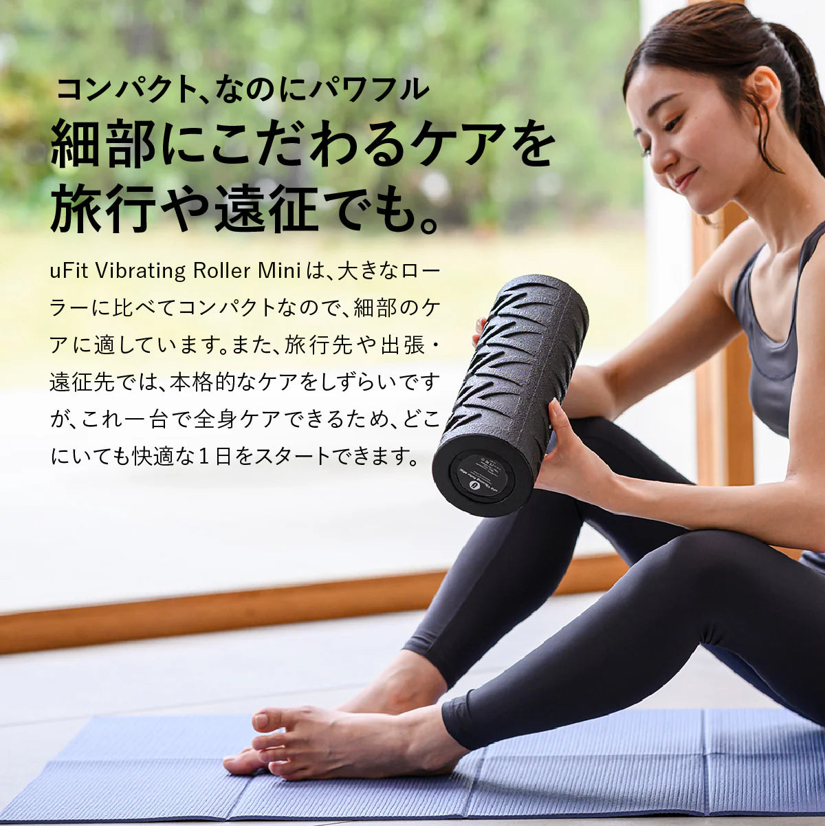 Vibrating Roller Mini（電動フォームローラーミニ ）／uFit